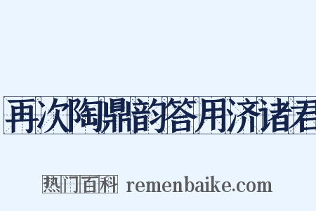再次陶鼎韵答用济诸君是什么意思的图片